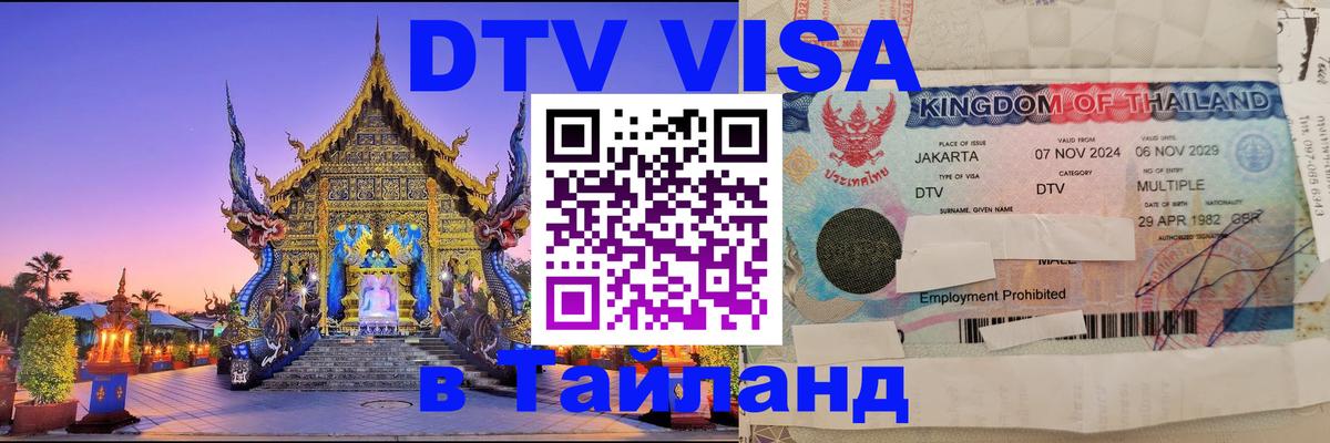 ДТВ VISA Тайланд для фрилансеров Сеул 