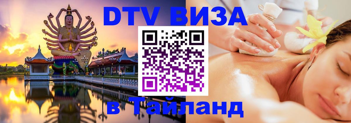 Купить DTV визу в Таиланд 