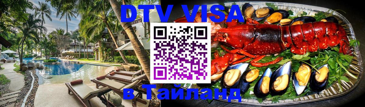 Стоимость и условия DTV визы — оформление в Таиланд под ключ - 
